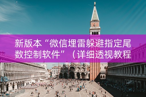 新版本“微信埋雷躲避指定尾数控制软件”（详细透视教程）-哔哩哔哩