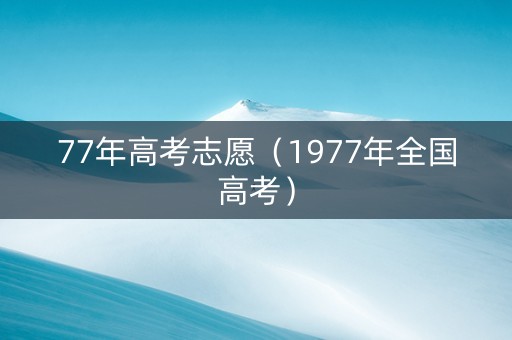 77年高考志愿（1977年全国高考）