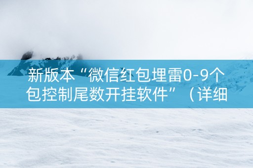 新版本“微信红包埋雷0-9个包控制尾数开挂软件”（详细透视教程）-哔哩哔哩