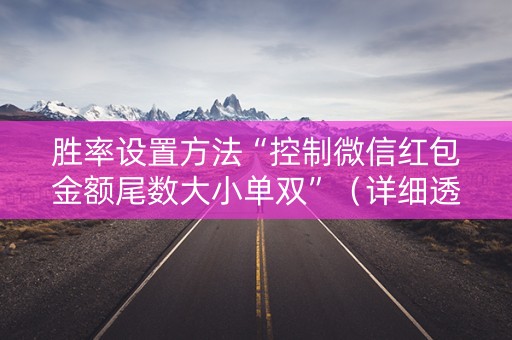胜率设置方法“控制微信红包金额尾数大小单双”（详细透视教程）-哔哩哔哩
