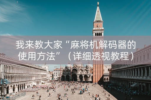 我来教大家“麻将机解码器的使用方法”（详细透视教程）-哔哩哔哩