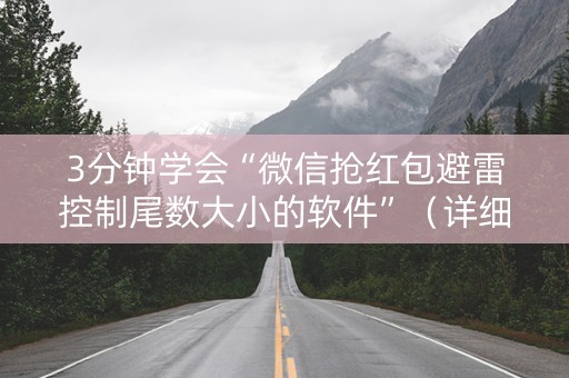3分钟学会“微信抢红包避雷控制尾数大小的软件”（详细透视教程）-哔哩哔哩