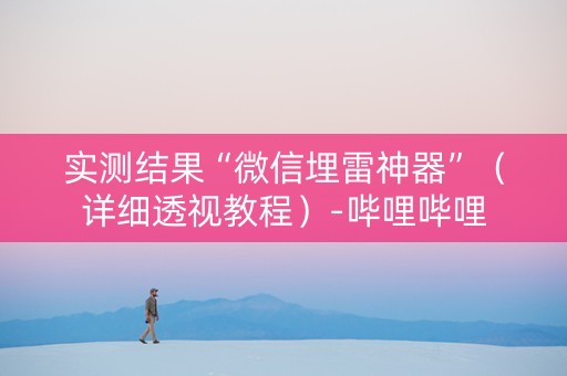 实测结果“微信埋雷神器”（详细透视教程）-哔哩哔哩