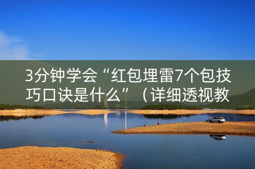 3分钟学会“红包埋雷7个包技巧口诀是什么”（详细透视教程）-哔哩哔哩