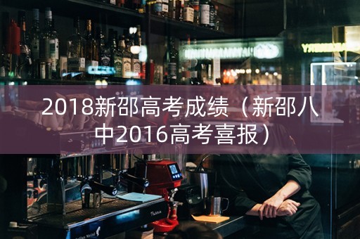 2018新邵高考成绩（新邵八中2016高考喜报）