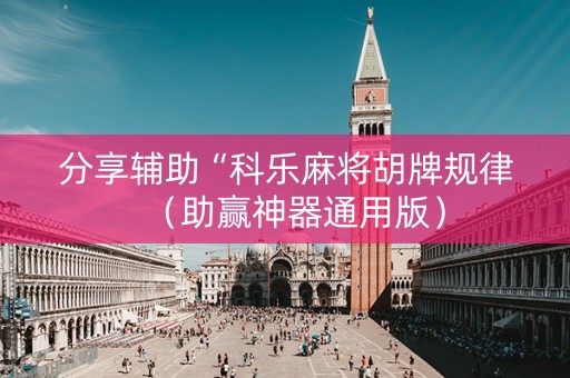分享辅助“科乐麻将胡牌规律（助赢神器通用版）