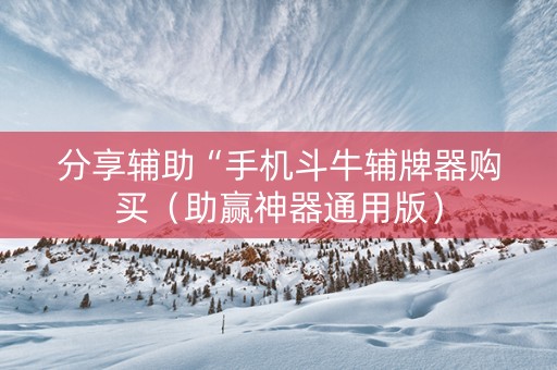 分享辅助“手机斗牛辅牌器购买（助赢神器通用版）