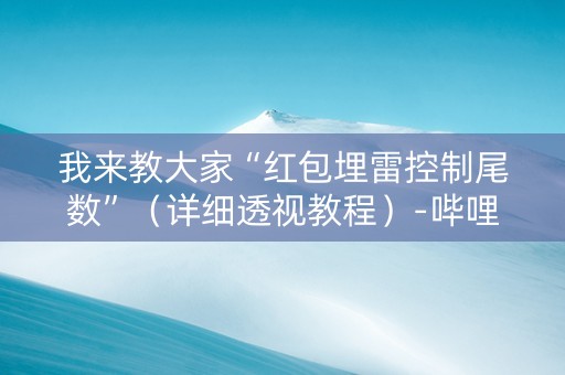 我来教大家“红包埋雷控制尾数”（详细透视教程）-哔哩哔哩