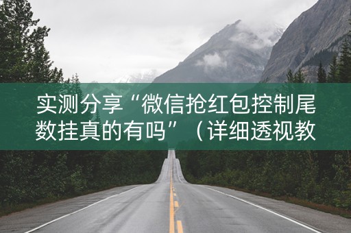 实测分享“微信抢红包控制尾数挂真的有吗”（详细透视教程）-哔哩哔哩