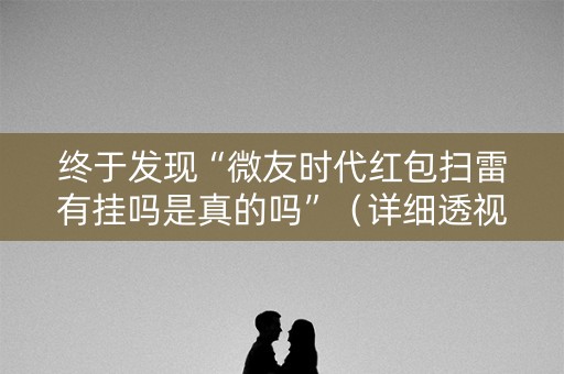 终于发现“微友时代红包扫雷有挂吗是真的吗”（详细透视教程）-哔哩哔哩