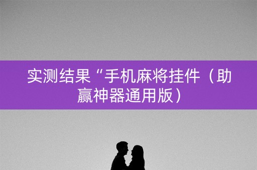 实测结果“手机麻将挂件（助赢神器通用版）