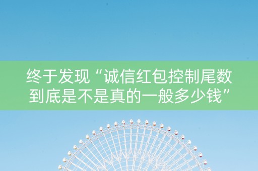 终于发现“诚信红包控制尾数到底是不是真的一般多少钱”（详细透视教程）-哔哩哔哩