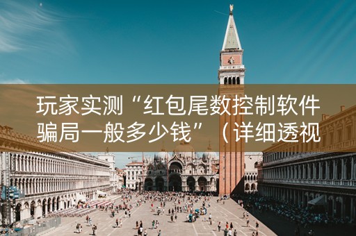 玩家实测“红包尾数控制软件骗局一般多少钱”（详细透视教程）-哔哩哔哩