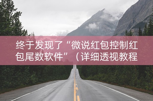 终于发现了“微说红包控制红包尾数软件”（详细透视教程）-哔哩哔哩