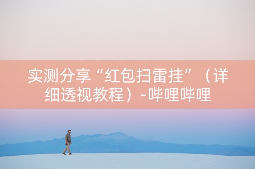 实测分享“红包扫雷挂”（详细透视教程）-哔哩哔哩