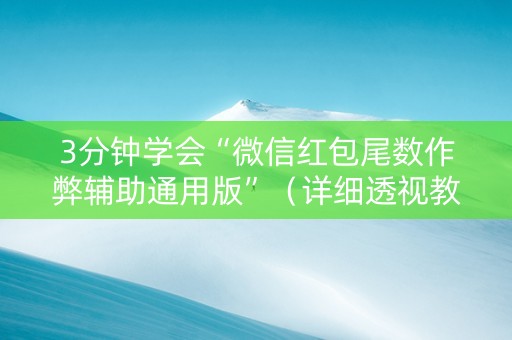 3分钟学会“微信红包尾数作弊辅助通用版”（详细透视教程）-哔哩哔哩