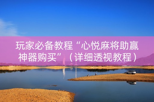 玩家必备教程“心悦麻将助赢神器购买”（详细透视教程）-哔哩哔哩