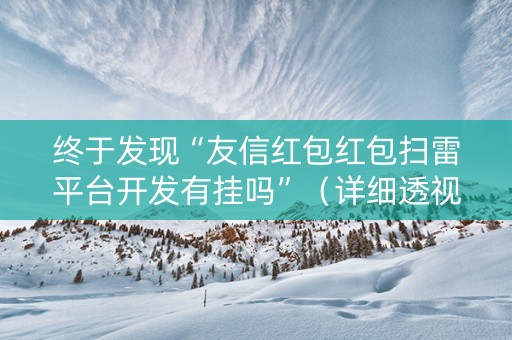 终于发现“友信红包红包扫雷平台开发有挂吗”（详细透视教程）-哔哩哔哩