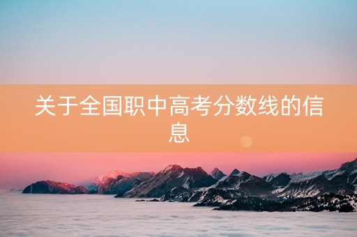 关于全国职中高考分数线的信息