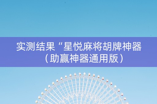 实测结果“星悦麻将胡牌神器（助赢神器通用版）
