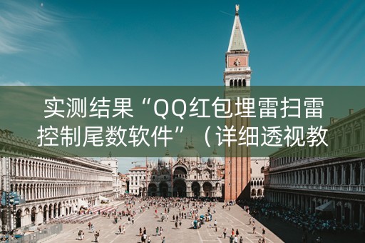 实测结果“QQ红包埋雷扫雷控制尾数软件”（详细透视教程）-哔哩哔哩