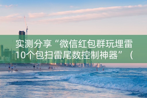 实测分享“微信红包群玩埋雷10个包扫雷尾数控制神器”（详细透视教程）-哔哩哔哩