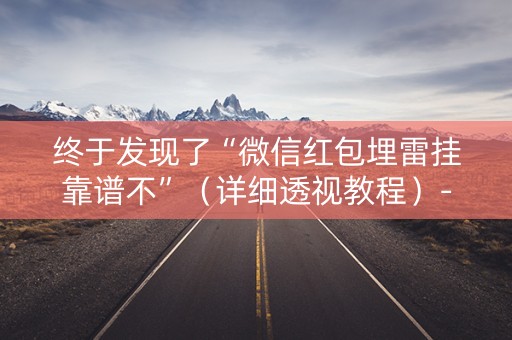 终于发现了“微信红包埋雷挂靠谱不”（详细透视教程）-哔哩哔哩