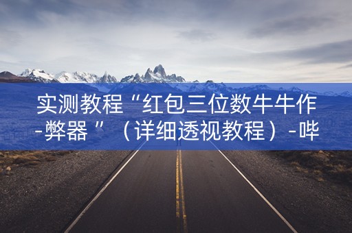 实测教程“红包三位数牛牛作-弊器 ”（详细透视教程）-哔哩哔哩