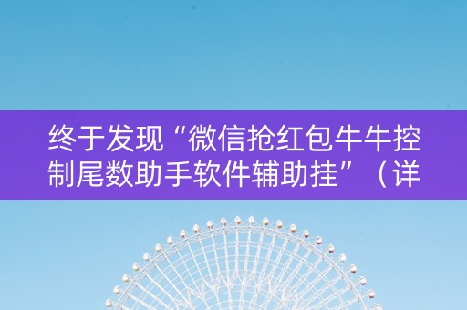 终于发现“微信抢红包牛牛控制尾数助手软件辅助挂”（详细透视教程）-哔哩哔哩