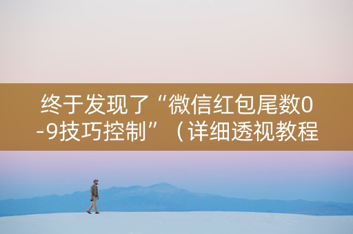 终于发现了“微信红包尾数0-9技巧控制”（详细透视教程）-哔哩哔哩