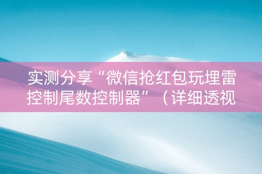 实测分享“微信抢红包玩埋雷控制尾数控制器”（详细透视教程）-哔哩哔哩