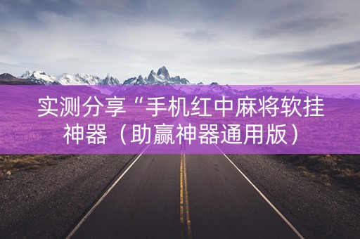 实测分享“手机红中麻将软挂神器（助赢神器通用版）