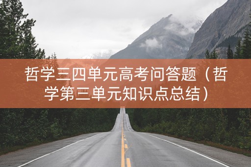 哲学三四单元高考问答题（哲学第三单元知识点总结）