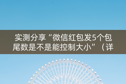 实测分享“微信红包发5个包尾数是不是能控制大小”（详细透视教程）-哔哩哔哩