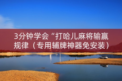 3分钟学会“打哈儿麻将输赢规律（专用辅牌神器免安装）