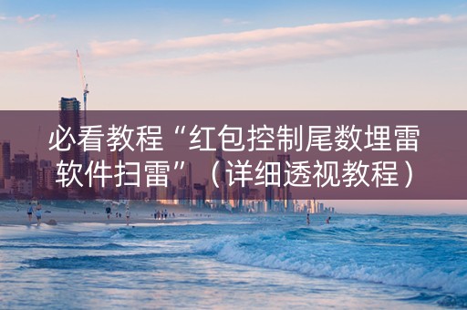必看教程“红包控制尾数埋雷软件扫雷”（详细透视教程）-哔哩哔哩