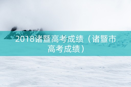 2018诸暨高考成绩（诸暨市高考成绩）