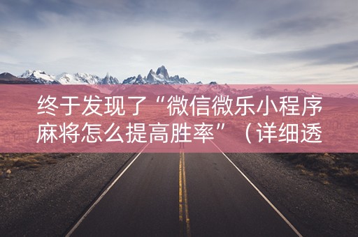 终于发现了“微信微乐小程序麻将怎么提高胜率”（详细透视教程）-哔哩哔哩