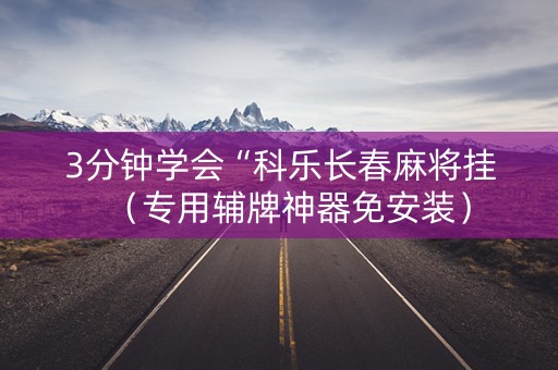 3分钟学会“科乐长春麻将挂（专用辅牌神器免安装）