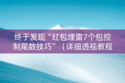 终于发现“红包埋雷7个包控制尾数技巧”（详细透视教程）-哔哩哔哩