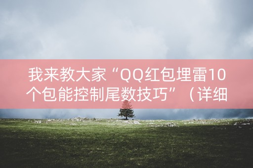 我来教大家“QQ红包埋雷10个包能控制尾数技巧”（详细透视教程）-哔哩哔哩