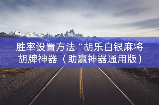 胜率设置方法“胡乐白银麻将胡牌神器（助赢神器通用版）