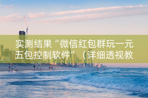 实测结果“微信红包群玩一元五包控制软件”（详细透视教程）-哔哩哔哩