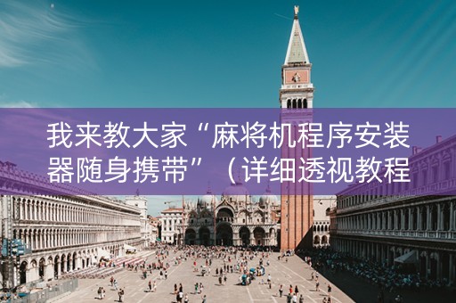 我来教大家“麻将机程序安装器随身携带”（详细透视教程）-哔哩哔哩