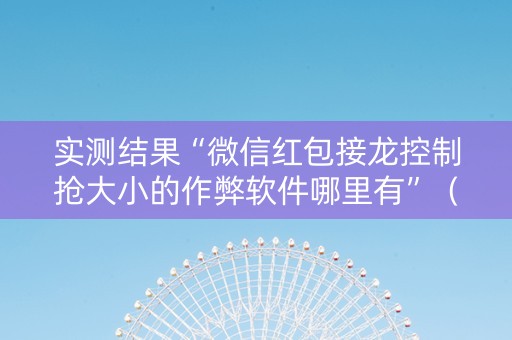 实测结果“微信红包接龙控制抢大小的作弊软件哪里有”（详细透视教程）-哔哩哔哩