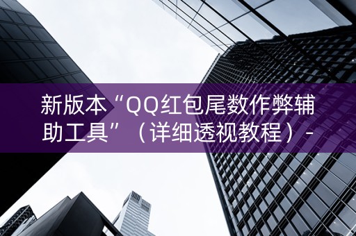 新版本“QQ红包尾数作弊辅助工具”（详细透视教程）-哔哩哔哩