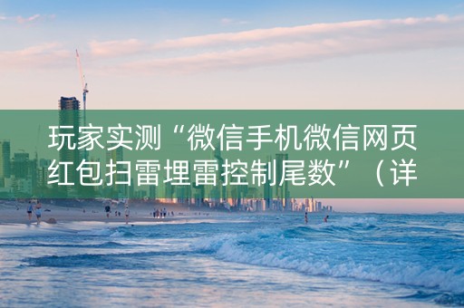 玩家实测“微信手机微信网页红包扫雷埋雷控制尾数”（详细透视教程）-哔哩哔哩