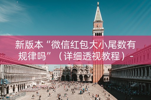 新版本“微信红包大小尾数有规律吗”（详细透视教程）-哔哩哔哩