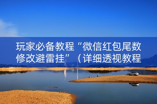 玩家必备教程“微信红包尾数修改避雷挂”（详细透视教程）-哔哩哔哩