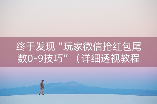 终于发现“玩家微信抢红包尾数0-9技巧”（详细透视教程）-哔哩哔哩